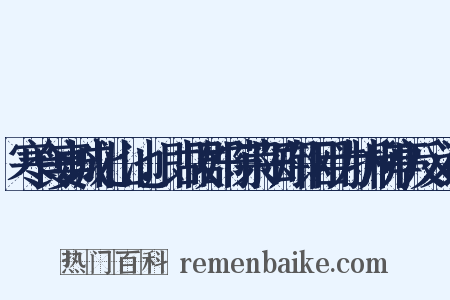 寒食宴城北山池，即故郡守荣阳郑钢目为折柳亭反义词是什么意思的图片